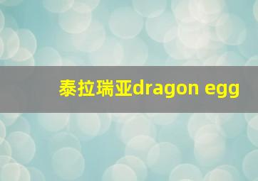 泰拉瑞亚dragon egg